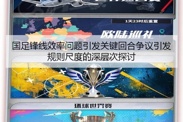 国足锋线效率问题引发关键回合争议引发规则尺度的深层次探讨