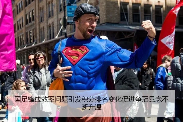 国足锋线效率问题引发积分排名变化促进争冠悬念不断升温